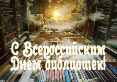 Красивые картинки с Днем библиотекаря