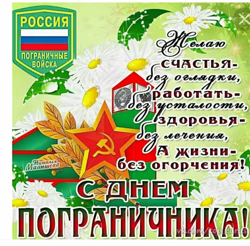 Картинки с надписями и поздравлениями с Днем пограничника