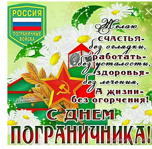 Картинки с надписями и поздравлениями с Днем пограничника