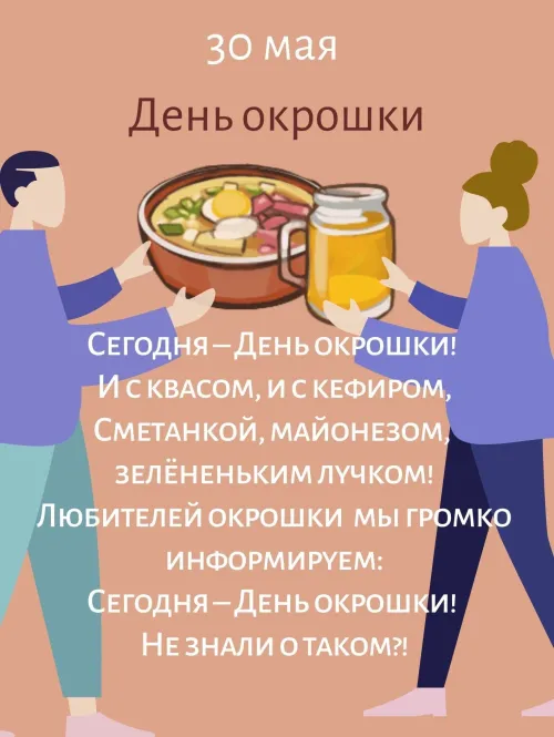 Картинки с надписями и поздравлениями с Днем окрошки