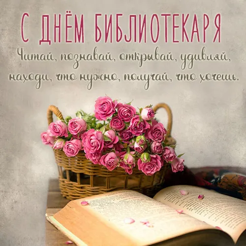 Красивые картинки с Днем библиотекаря