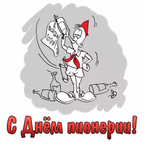 Красивые картинки с Днем пионерии