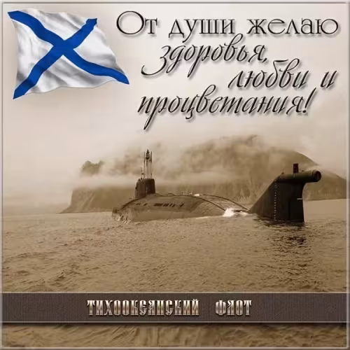 Картинки с надписями и поздравлениями с Днем Тихоокеанского флота