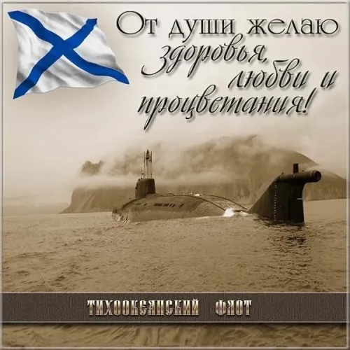 Картинки с надписями и поздравлениями с Днем Тихоокеанского флота