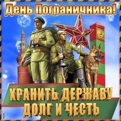 Картинки с надписями и поздравлениями с Днем пограничника