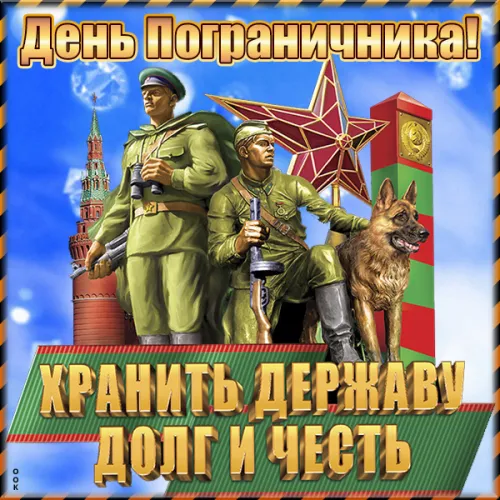 Картинки с надписями и поздравлениями с Днем пограничника