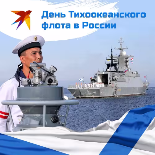 Картинки с надписями и поздравлениями с Днем Тихоокеанского флота