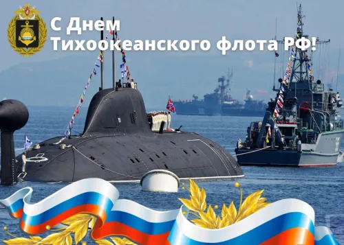 Картинки с надписями и поздравлениями с Днем Тихоокеанского флота