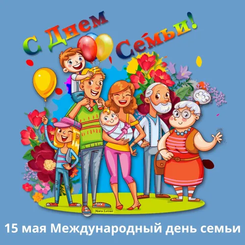 Красивые открытки с Международным днем семьи