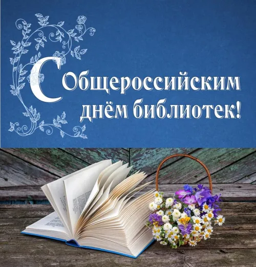 Красивые картинки с Днем библиотекаря
