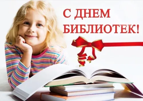 Красивые картинки с Днем библиотекаря