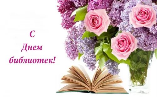 Красивые картинки с Днем библиотекаря