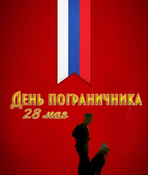 Картинки с надписями и поздравлениями с Днем пограничника