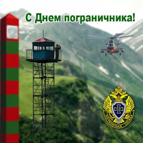 Картинки с надписями и поздравлениями с Днем пограничника