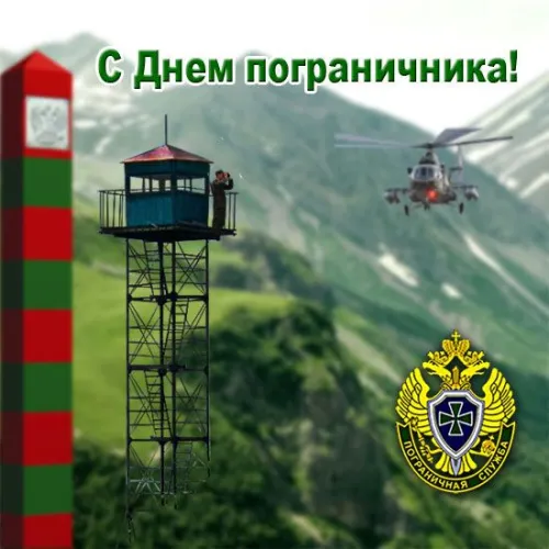 Картинки с надписями и поздравлениями с Днем пограничника