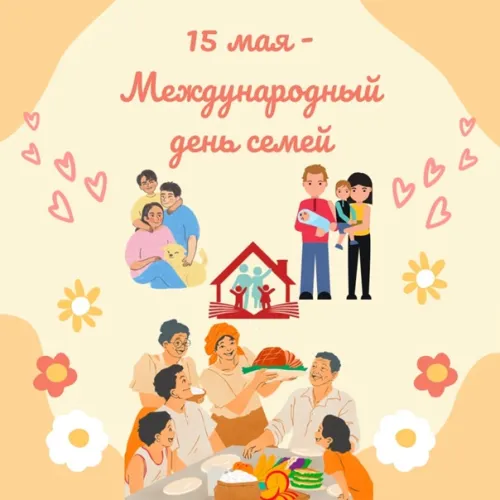 Красивые открытки с Международным днем семьи