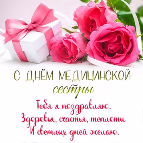 Красивые картинки с поздравлениями с Международным днем медицинской сестры