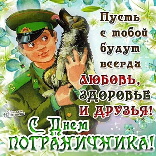 Картинки с надписями и поздравлениями с Днем пограничника