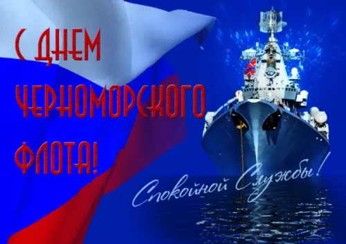 Картинки с надписями с Днем Черноморского флота