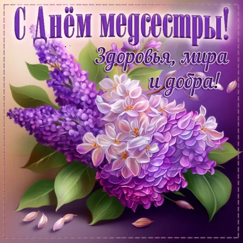 Красивые картинки с поздравлениями с Международным днем медицинской сестры