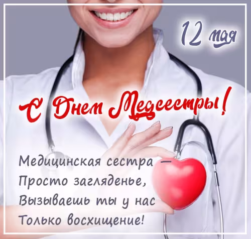 Красивые картинки с поздравлениями с Международным днем медицинской сестры