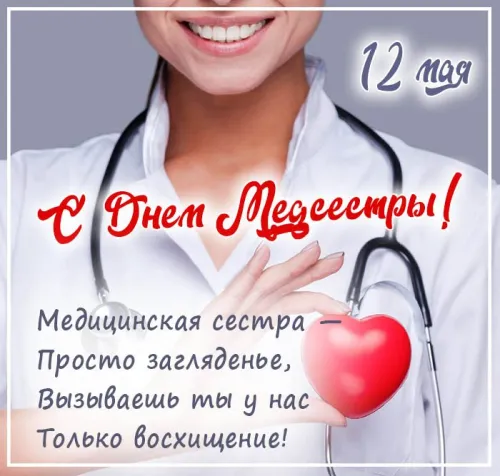 Красивые картинки с поздравлениями с Международным днем медицинской сестры