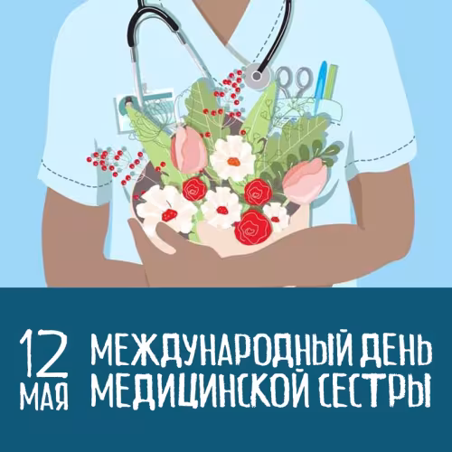 Красивые картинки с поздравлениями с Международным днем медицинской сестры