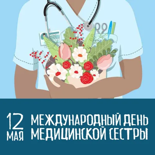Красивые картинки с поздравлениями с Международным днем медицинской сестры
