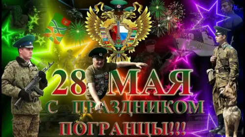 Картинки с надписями и поздравлениями с Днем пограничника