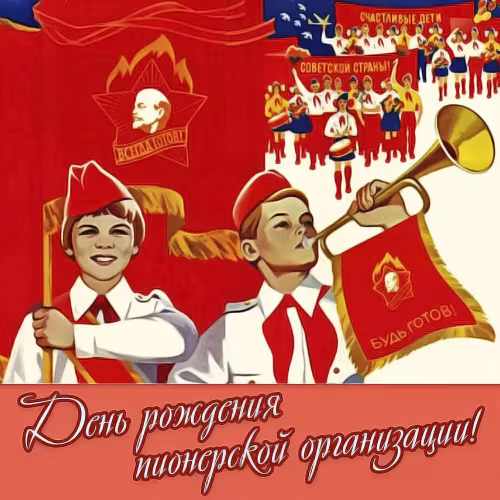 Красивые картинки с Днем пионерии