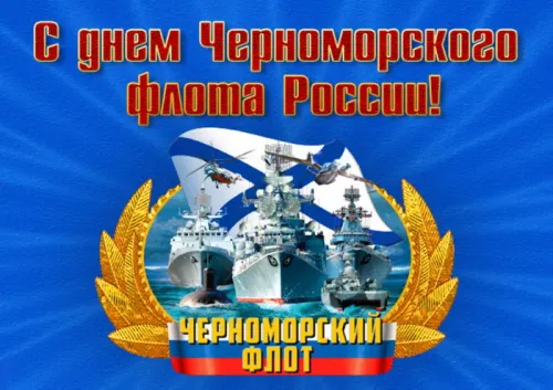 Картинки с надписями с Днем Черноморского флота