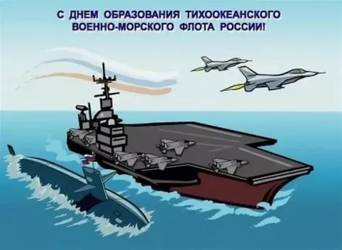 Картинки с надписями и поздравлениями с Днем Тихоокеанского флота
