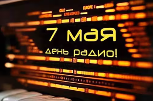 Красивые и прикольные картинки с Днем радио
