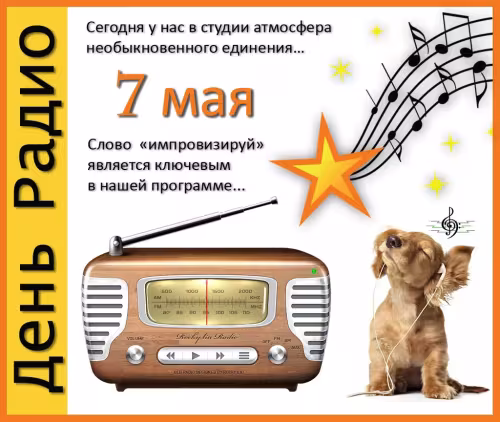 Красивые и прикольные картинки с Днем радио