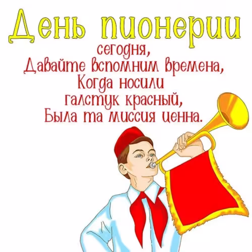 Красивые картинки с Днем пионерии