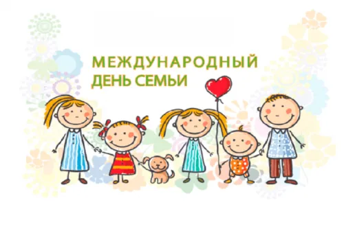 Красивые открытки с Международным днем семьи