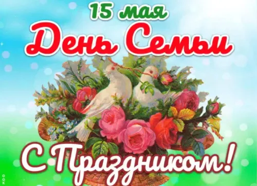 Красивые открытки с Международным днем семьи