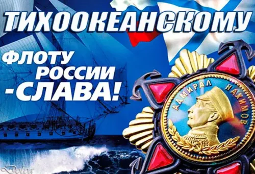 Картинки с надписями и поздравлениями с Днем Тихоокеанского флота