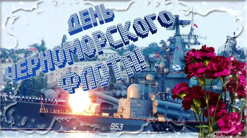 Картинки с надписями с Днем Черноморского флота