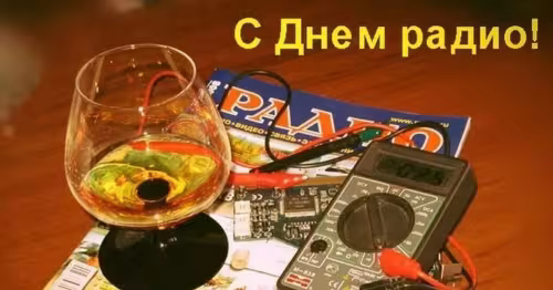 Красивые и прикольные картинки с Днем радио