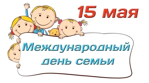 Красивые открытки с Международным днем семьи