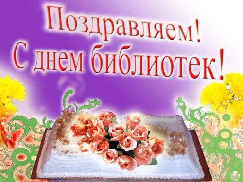 Красивые картинки с Днем библиотекаря