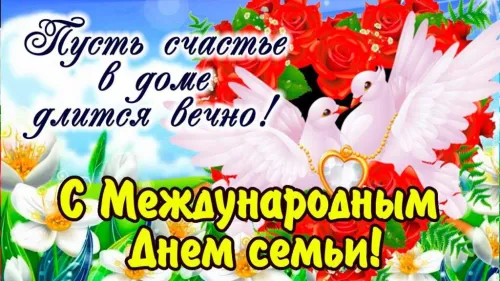 Красивые открытки с Международным днем семьи