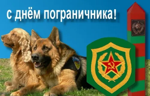 Картинки с надписями и поздравлениями с Днем пограничника