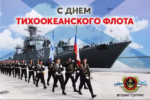 Картинки с надписями и поздравлениями с Днем Тихоокеанского флота
