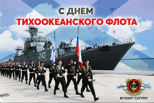 Картинки с надписями и поздравлениями с Днем Тихоокеанского флота