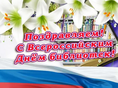 Красивые картинки с Днем библиотекаря
