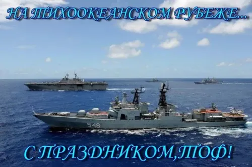 Картинки с надписями и поздравлениями с Днем Тихоокеанского флота