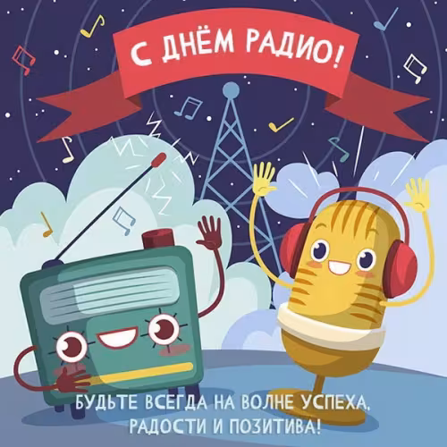 Красивые и прикольные картинки с Днем радио