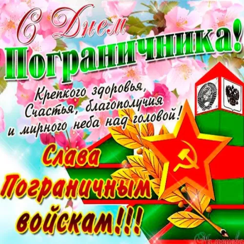 Картинки с надписями и поздравлениями с Днем пограничника